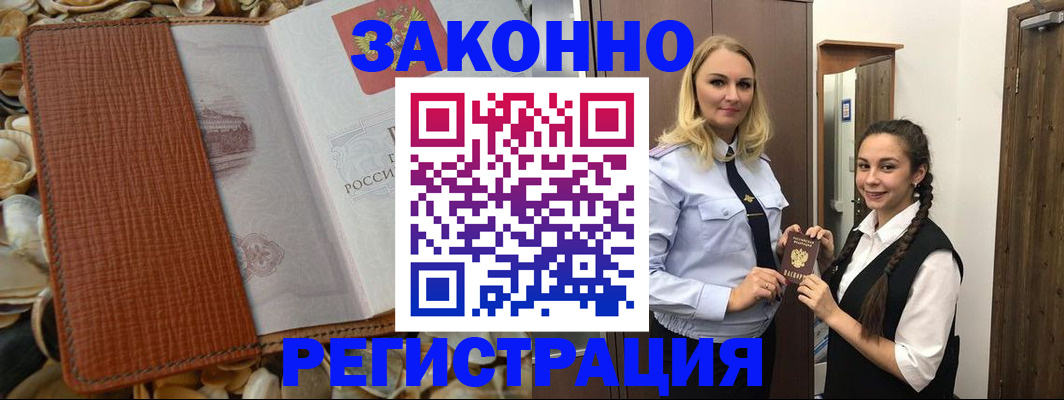 временная регистрация купить в Томске